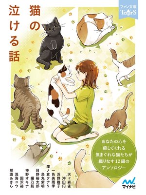 猫の泣ける話 - ebook